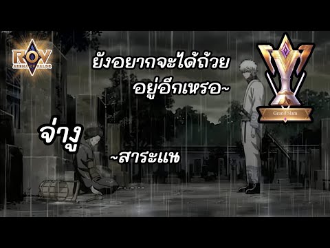 RoV:โหมดชิงถ้วยที่เต็มไปด้ว