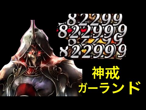 【ラスクラ】神戒ガーランド！タンクor高火力炎属性二刀流近距離アタッカー！#51