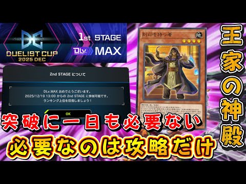 【遊戯王マスターデュエル】DC1stStage突破！　王家の神殿であらゆる可能性を試しながら攻略を深め全てを勝利への糧とせよ！