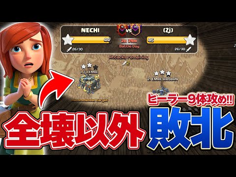 全壊出来なきゃ負け確定！運命のヒーラー9体チャレンジ...【クラクラ】