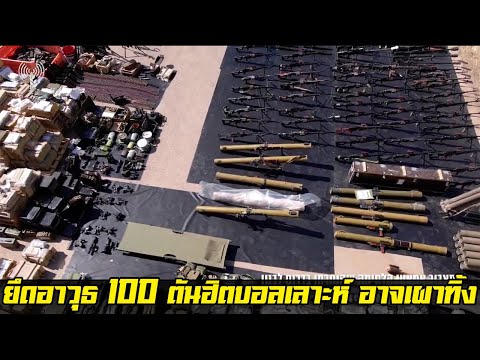 ยึดคลังแสงอาวุธ100ตันฮิตบอล