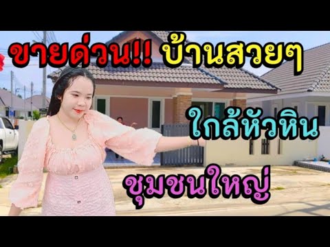 ขา​ยบ้าน​ราคาถูก​มาก​55ตรว2,5