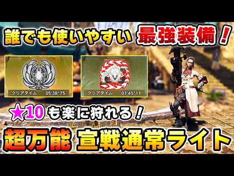 【簡単に作れる最強装備！】超火力 & 高生存：万能通常ライト装備を紹介！★10ゾシアも５分で狩猟！