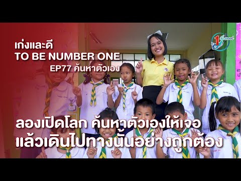 ค้นหาตัวเอง-เก่งและดีTOBE