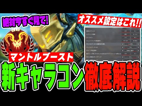 【新キャラコン】誰でも出来るマントルブーストを徹底解説してみた!【APEX LEGENDS】