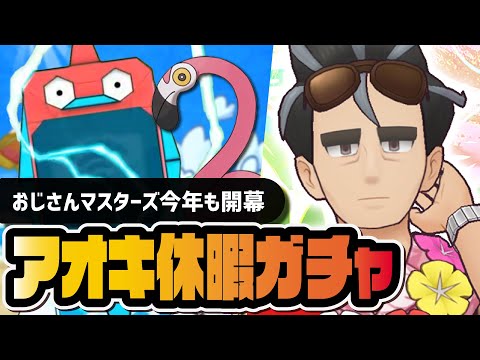 おじさんマスターズ開幕！スぺコスアオキ＆カラミンゴを引くまでガチャ！！【ポケマス】