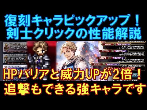 【オクトラ大陸の覇者】復刻！剣士クリックの性能解説！HPバリアと威力ＵＰが2倍になる？！神官パにおける必須キャラ！