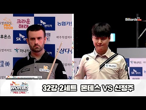 몬테스vs신정주 32강 2세트[SK렌터카 제주 PBA월드챔피언십2024]