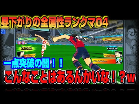 キャプテン翼たたかえドリームチーム vol.194 昼下がりの全属性ランクマ04 一転突破!!こんなことあるんかいな!?w