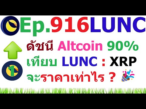 [Ep.916]ดัชนีAltcoinSeason