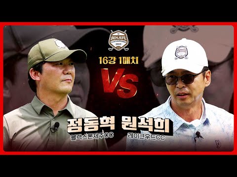 실력들이 너무 좋아진 것 같아요 뉴페이스 대거 등장, 세대교체 바람! 대회 포문을 여는 첫 경기 정동혁 vs 원석희｜16강 1매치 [2025 클럽 챔피언십]