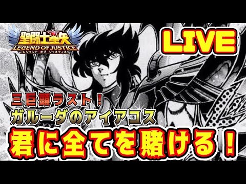 【聖闘士星矢LoJ】ガルーダのアイアコス、君に全てを賭ける！【レジェンドオブジャスティス】