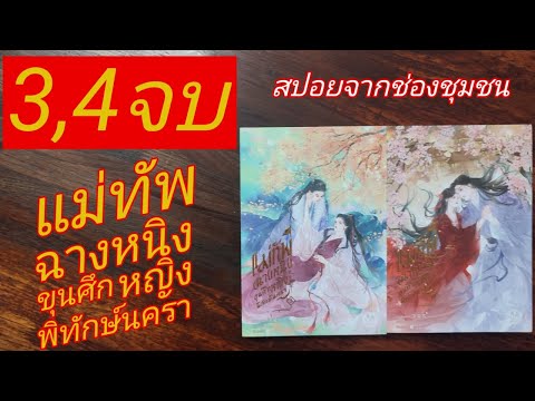 @T+Novel S0465สปอยจากช่องชุมชนแม่ทัพฉางหนิงขุนศึกหญิงพิทักษ์นคราเล่ม3