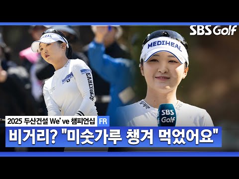 [2025 KLPGA] 동계훈련 때 미숫가루 먹었어요 비시즌 비거리 증가를 위해 열심히 했다는 이예원 시상식 & 인터뷰_두산건설 Weve FR