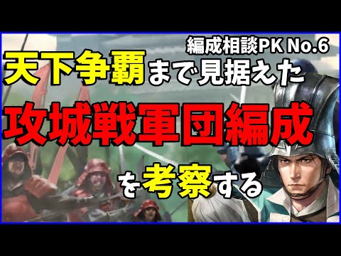 【信長の野望出陣】天下争覇の軍団は攻城戦軍団を上手く反映させていくとスムーズにいけます【編成相談】