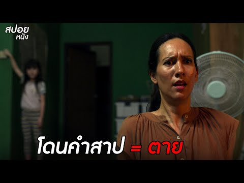 โดนคำสาป=ตาย|สปอยหนังอัง