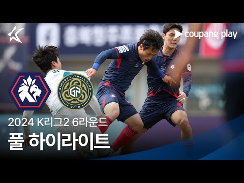[2024 K리그2] 6R 충북청주 vs 김포 풀 하이라이트