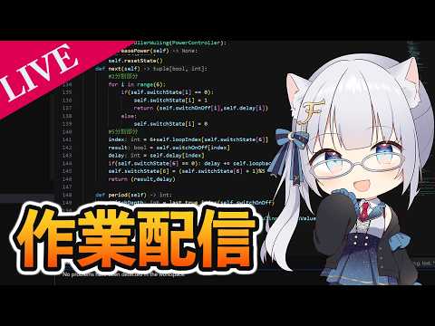 【作業配信】グミを食べながらコーディング 【ふぉめ/VTuber】