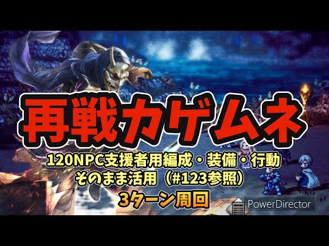 #127【オクトラ】再戦カゲムネ 周回メモ