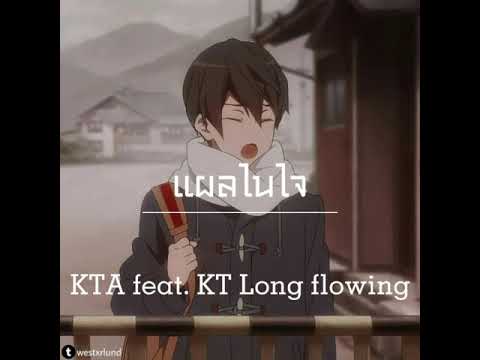 เนื้อเพลงแผลในใจ-KTAfaet.KT