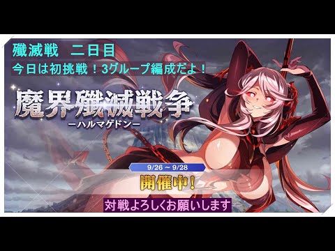 【カゲマス】陰の実力者になりたくて！殲滅戦二日目！！今日は新しい挑戦、3グループ編成でやってみる！対戦よろしくお願いします！