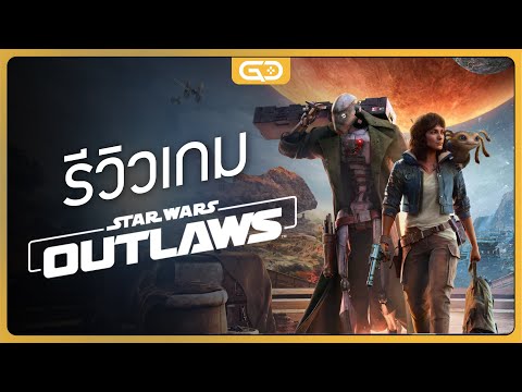 รีวิวเกมStarWarsOutlawsระบ