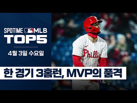 오늘의 성적: 홈런, 홈런, 그랜드슬램｜4월 3일 MLB TOP5