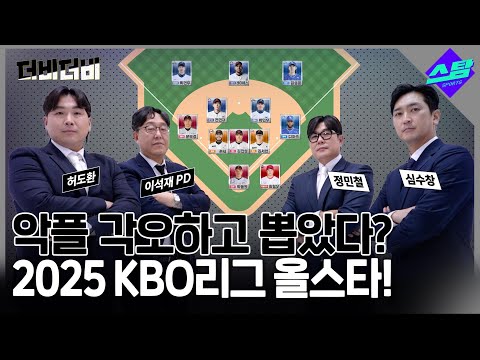 [더비더비] 이견 댓글 환영! 격력한 토론 끝에 뽑은 2025 KBO리그 올스타!