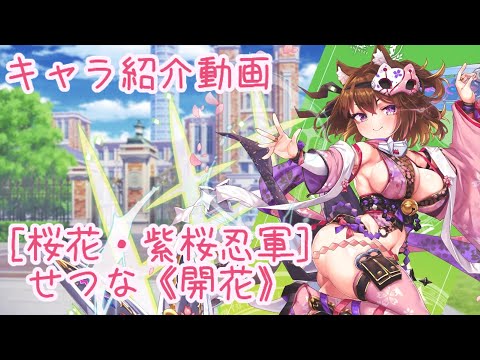 【ティンクルスターナイツ】［桜花・紫桜忍軍］せつな《開花》 キャラ紹介動画【ゆっくり解説】