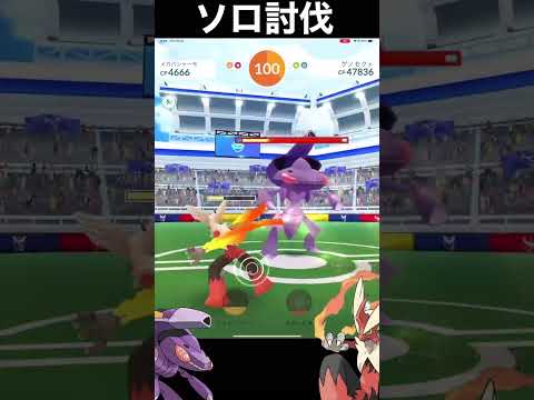 ゲノセクトソロ討伐！ 【メガバシャーモ１匹・ブーストなし】#ポケモンgo #Shorts #pokemongo