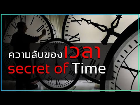 ความลับของเวลา-l-secret-of-tim ความลับของเวลา-l-secret-of-tim