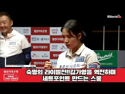 숙명의 라이벌전!!김가영을 역전하며 세트포인트 만드는 스롱[웰컴저축은행 PBA 팀리그 2023-2024] 5R