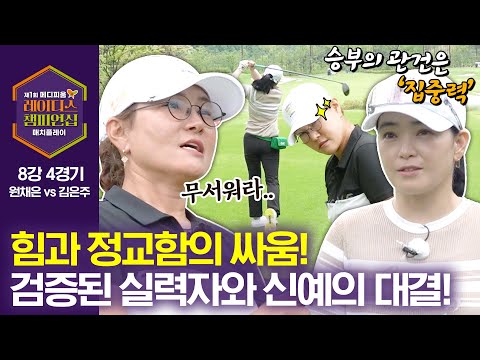 막상막하의 승부! 파워 vs 정교함 대결의 승자는?｜8강 4경기_원채은 vs 김은주 [2024 메디피움 레이디스 챔피언십]