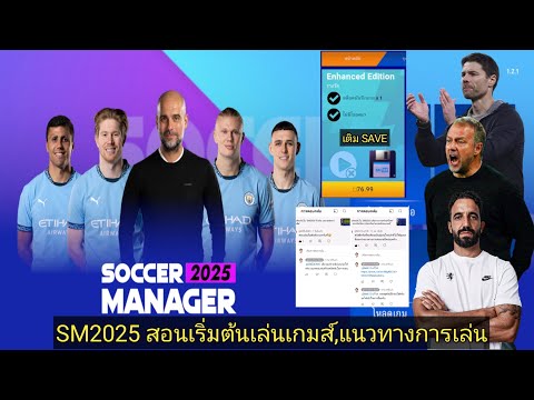 SM2025สอนเริ่มต้นเกมส์,แนวทาง