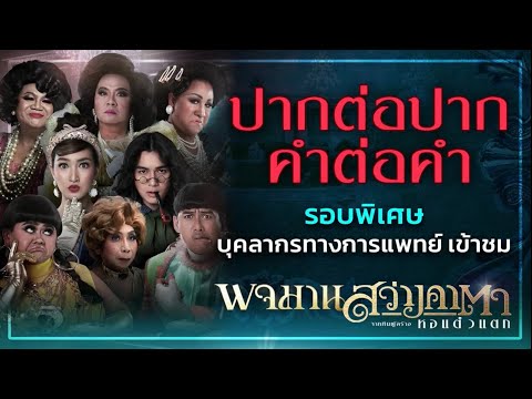 ปากต่อปาก-คำต่อคำ-รอบพิเศษ-พจม ปากต่อปาก-คำต่อคำ-รอบพิเศษ-พจม