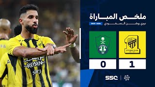 ملخص مباراة الاتحاد 1 – 0 الأهلي – دوري روشن