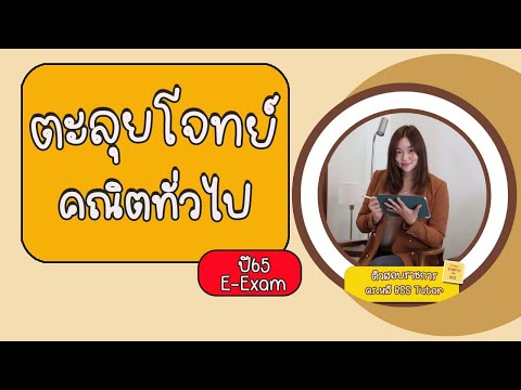 ข้อสอบโจทย์คณิต(ก.พ.ปี65E-e