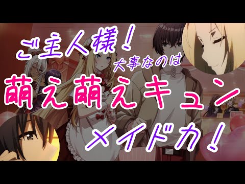 大事なのは萌え萌えキュンのメイド力！【シャドウラジオ放送局、陰の実力者になりたくて！カゲマス、かげじつ】