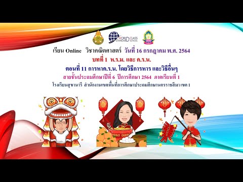 คณิตศาสตร์-ป.6-สข.16-ก.ค.-64-บ คณิตศาสตร์-ป.6-สข.16-ก.ค.-64-บ