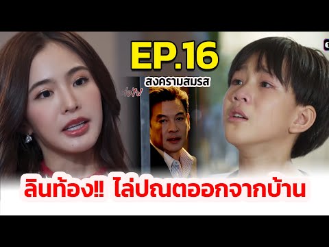 สงครามสมรสIEP.16Iลินท้อง!!