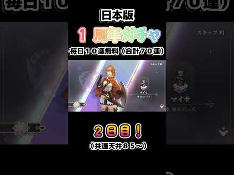 【鈴蘭の剣】１周年ガチャ！　２日目　「日本版」【Sword of Convallaria】 #鈴剣 #鈴蘭の剣