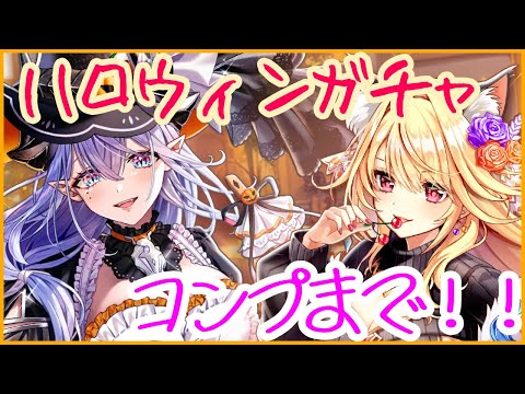【白猫プロジェクト】ハロウィンガチャ🎃👻を回します！！！！コンプまで？