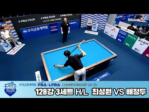 최성원vs배정두 128강 3세트 HL[우리금융캐피탈 PBA챔피언십 24-25]