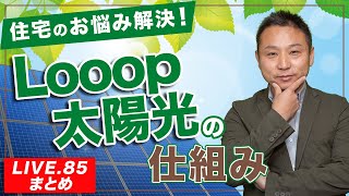 【太陽光発電】住宅のお悩み解決Looop太陽光の仕組み【LIVE.85まとめ】