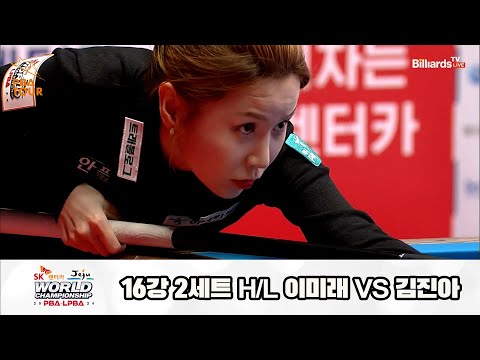 이미래vs김진아 16강 2세트 HL[SK렌터카 제주 LPBA월드챔피언십2024]