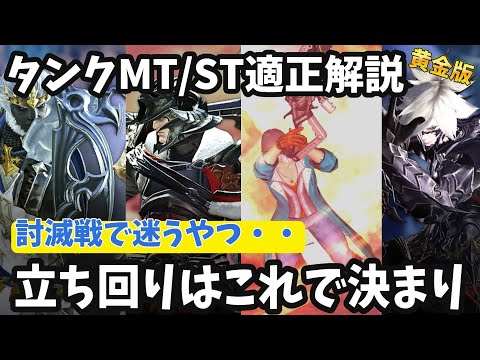 【初心者必見】タンクでMT、STやるならどっち？ジョブ適正解説！※黄金編