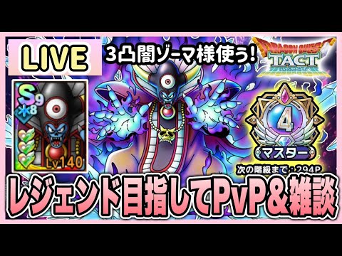 【ドラクエタクト】3凸闇の大魔王ゾーマ使いながらPvP&雑談配信！！まったりレジェンド登るよ〜