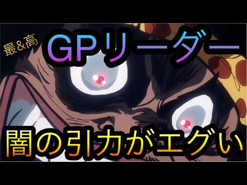 まさかのGPリーダー！海賊祭！7月度グランドパーティ！闇の引力がエグい！［OPTC］［トレクル］［ONE PIECE　Treasure　Cruise］［원피스 트레져 크루즈］［ワンピース］