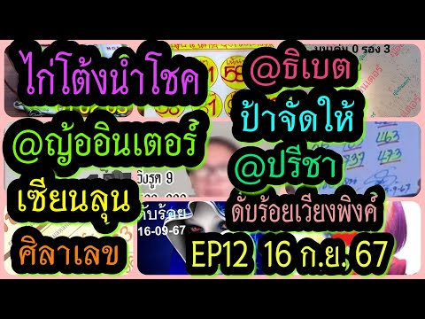 EP12ไก่โต้งนำโชค-@ธิเบต-@ญ้ออ