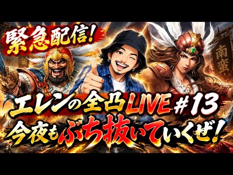 ※緊急配信 エレンの全凸ライブ!#13 新武将は?(グダ回ベロ酔い配信ですw)